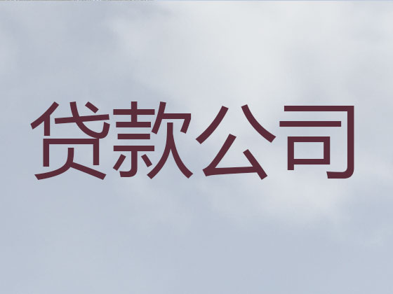 澄迈正规贷款公司-银行担保贷款